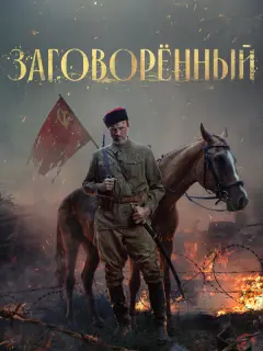 Заговорённый российский сериал